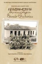 Αναγνώσεις μιας ιστορικής πηγής  ΛΕΥΚΩΜΑ – ΙΣΤΟΡΙΑ  Δημοτικού Σχολείου Βρυσών Κυδωνίας