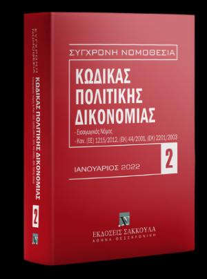 Κώδικας πολιτικής δικονομίας, 13η έκδοση