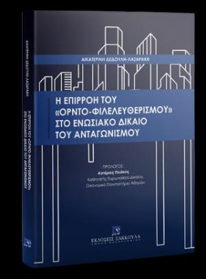 Η επιρροή του 