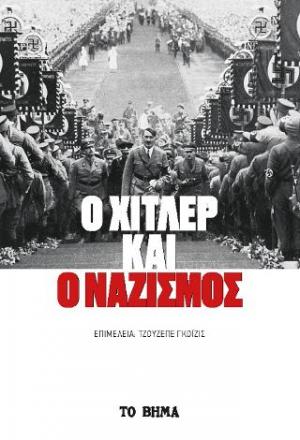 Ο Χίτλερ και ο Ναζισμός