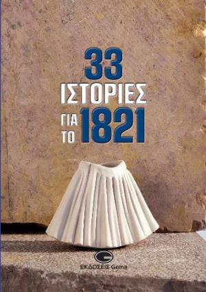 33 ιστορίες για το 1821