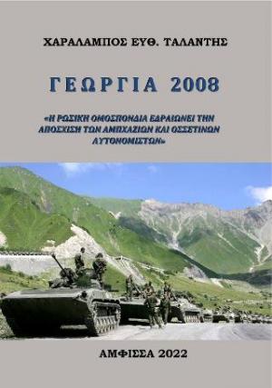 Γεωργία 2008