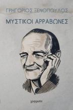 Μυστικοί αρραβώνες