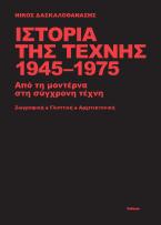 Ιστορία της τέχνης 1945-1975