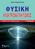 ΦΥΣΙΚΗ ΗΛΕΚΤΡΟΜΑΓΝΗΤΣΜΟΣ Γ΄ΛΥΚΕΙΟΥ: Νέα ύλη από το 2022 και μετά...