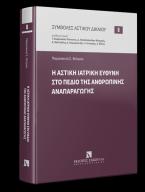 Η αστική ιατρική ευθύνη στο πεδίο της ανθρώπινης αναπαραγωγής