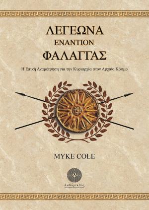 Λεγεώνα εναντίον Φάλαγγας