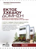 Εκτός σχεδίου δόμηση