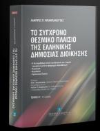 Το σύγχρονο θεσμικό πλαίσιο της ελληνικής δημόσιος διοίκησης - Β' έκδοση