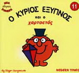 Ο κύριος Έξυπνος και ο χαρταετός