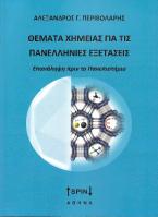 ΘΕΜΑΤΑ ΧΗΜΕΙΑΣ ΓΙΑ ΤΙΣ ΠΑΝΕΛΛΗΝΙΕΣ ΕΞΕΤΑΣΕΙΣ - ΕΠΑΝΑΛΗΨΗ ΠΡΙΝ ΤΟ ΠΑΝΕΠΙΣΤΗΜΙΟ