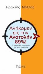 Ανήκομεν εις την Ανατολήν 89%!