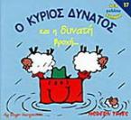 Ο κύριος Δυνατός και η δυνατή βροχή