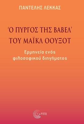 «Ο πύργος της Βαβέλ» του Μάικλ Όουξοτ