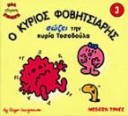 Ο κύριος Φοβητσιάρης σώζει την κυρία Τοσοδούλα