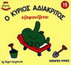 Ο κύριος Αδιάκριτος εξαφανίζεται