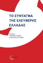 Το Σύνταγμα της ελεύθερης Ελλάδας