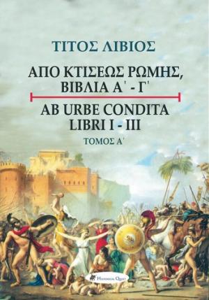 ΤΙΤΟΣ ΛΙΒΙΟΣ - ΑΠΟ ΚΤΙΣΕΩΣ ΡΩΜΗΣ ΒΙΒΛΙΑ Α΄-Γ΄