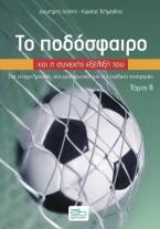 Το ποδόσφαιρο και η συνεχής εξέλιξή του - τόμος B