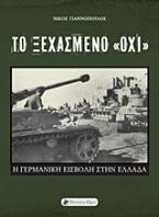 Το Ξεχασμένο Όχι