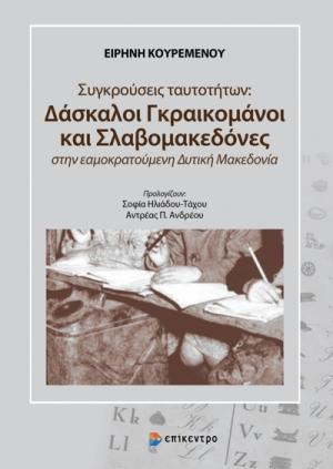 Συγκρούσεις ταυτοτήτων: Δάσκαλοι Γκραικομάνοι και Σλαβομακεδόνες στην εαμοκρατούμενη Δυτική Μακεδονία