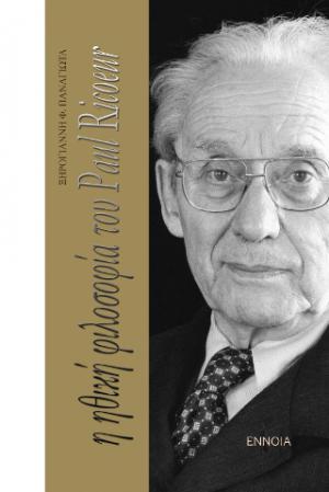 Η ηθική φιλοσοφία του Paul Ricoeur