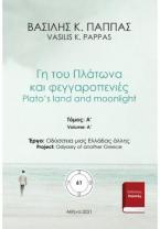 Γη του Πλάτωνα και φεγγαροπενιές 61A