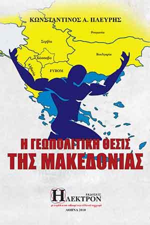 Η γεωπολιτική θέσις της Μακεδονίας