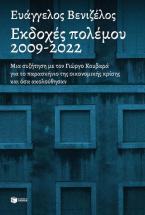 Εκδοχές πολέμου, 2009-2022