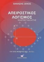 Απειροστικός λογισμός μιας μεταβλητής