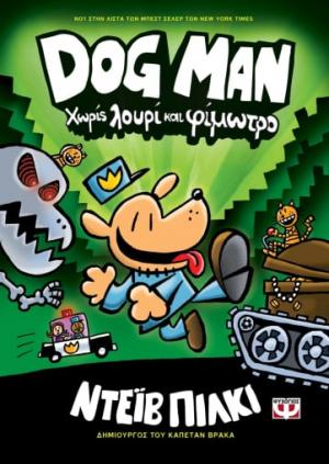 DOG MAN 2 - ΧΩΡΙΣ ΛΟΥΡΙ ΚΑΙ ΦΙΜΩΤΡΟ