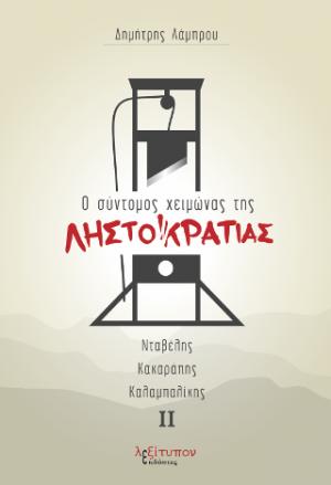 Ο σύντομος χειμώνας της Ληστοκρατίας