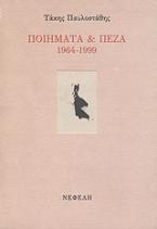 Ποιήματα και πεζά 1964-1999