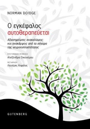 Ο εγκέφαλος αυτοθεραπεύεται