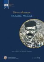 Έθνους αφύπνιση: Παύλος Μελάς