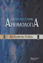 Εισαγωγή Στην Αριθμολογία