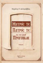 Μητρός Τε, Πατρός Τε Και Των Άλλων Προγόνων