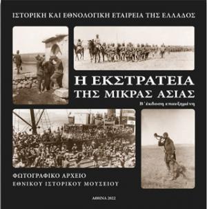 Η εκστρατεία της Μικράς Ασίας