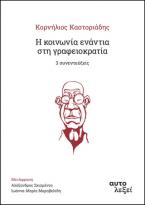 Η κοινωνία ενάντια στη γραφειοκρατία. 3 συνεντεύξεις