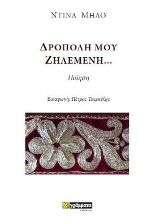 Δρόπολη μου ζηλεμένη 