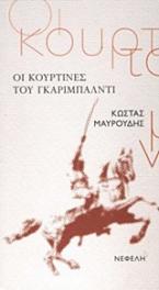 Οι κουρτίνες του Γκαριμπάλντι