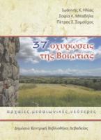 37 οχυρώσεις της Βοιωτίας