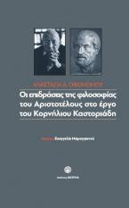 Οι επιδράσεις της φιλοσοφίας του Αριστοτέλη στο έργο του Κορνήλιου Καστορίαδη