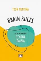 Brain Rules Πως να μεγαλώσετε έξυπνα παιδιά