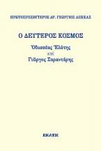 Ο δεύτερος κόσμος. Οδυσσέας Ελύτης και Γιώργος Σαραντάρης