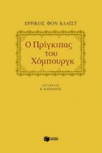 Ο πρίγκιπας του Χόμπουργκ