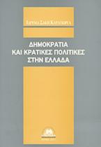 Δημοκρατία και κρατικές πολιτικές στην Ελλάδα