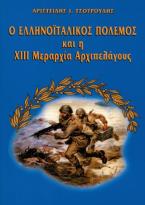 Ο ελληνοϊταλικός πόλεμος και η XIII Μεραρχία Αρχιπελάγους