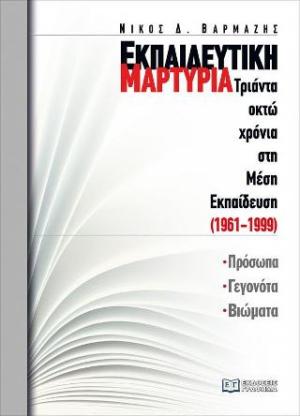 Εκπαιδευτική μαρτυρία: Τριάντα οκτώ χρόνια στη Μέση Εκπαίδευση (1961-1999)