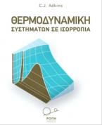 Θερμοδυναμική Συστημάτων σε Ισορροπία: C.J. Adkins.